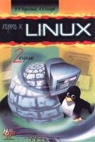 Путь к Linux (2 издание) артикул 4390c.