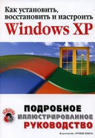 Как установить, восстановить и настроить Windows XP Подробное иллюстрированное руководство артикул 4391c.