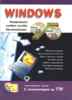 Windows Универсальное учебное пособие для начинающих артикул 4393c.