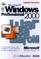 Microsoft Windows Professional 2000 Шаг за шагом Самоучитель артикул 4394c.