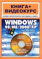Windows 98/ME/2000/XP Книга + Видеокурс артикул 4395c.