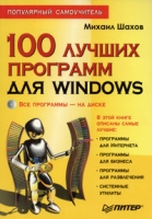 100 лучших программ для Windows Популярный самоучитель (+ CD-ROM) артикул 4398c.