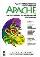 Администрирование Web-сервера Apache и руководство по электронной коммерции артикул 4400c.